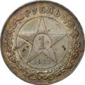 Монета 1 рубль 1921 АГ
