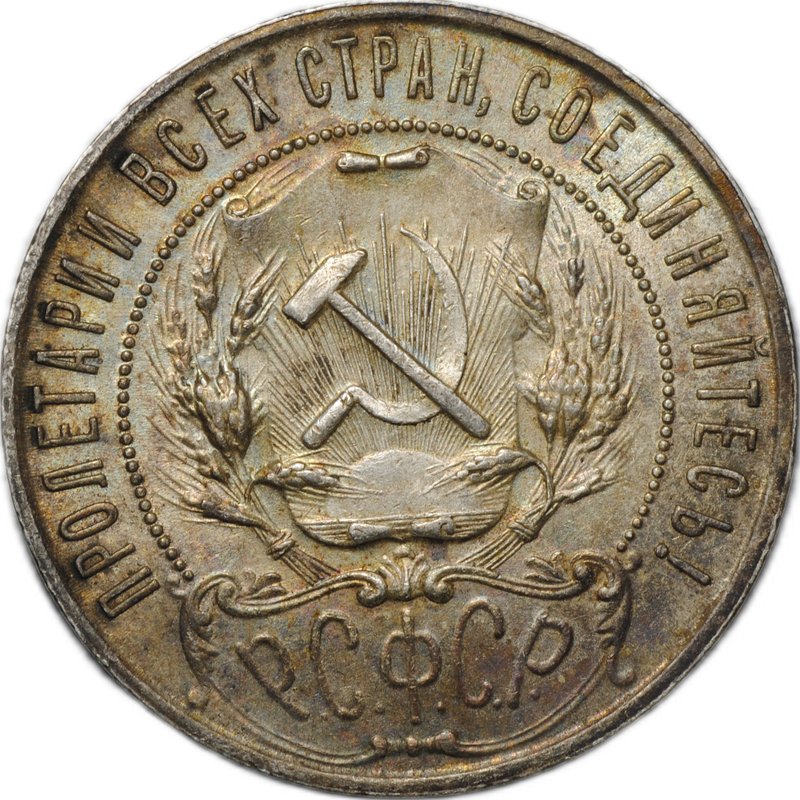 Монета 1 рубль 1921 АГ