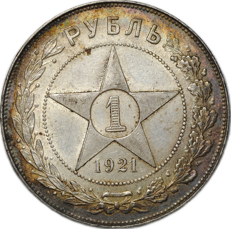 Монета 1 рубль 1921 АГ