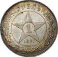 Монета 1 рубль 1921 АГ