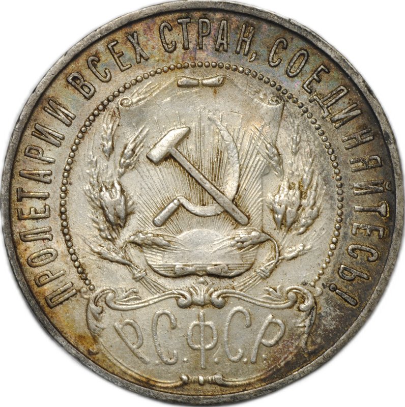 Монета 1 рубль 1921 АГ