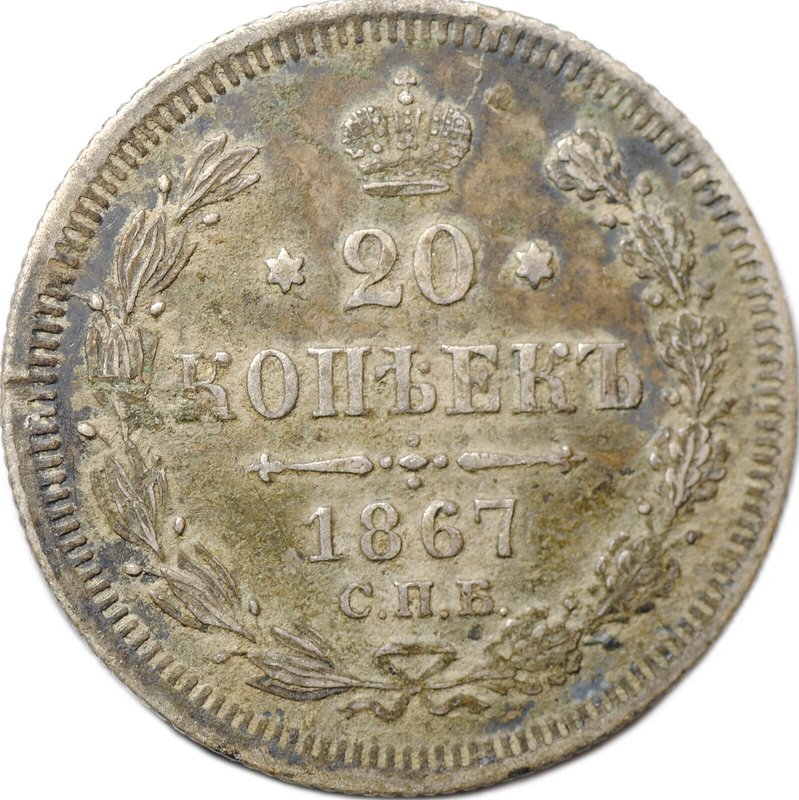 Монета 20 копеек 1867 СПБ НI