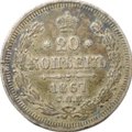 Монета 20 копеек 1867 СПБ НI