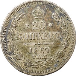 фото для Монета 20 копеек 1867 СПБ НI Аверс
