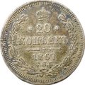 Монета 20 копеек 1867 СПБ НI
