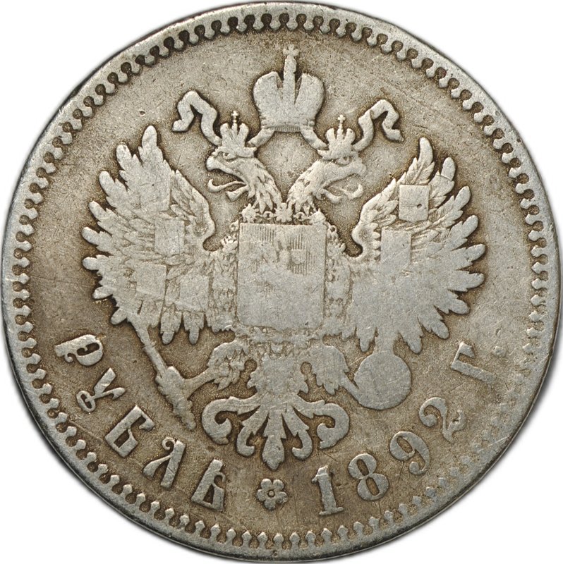 Монета 1 рубль 1892 АГ