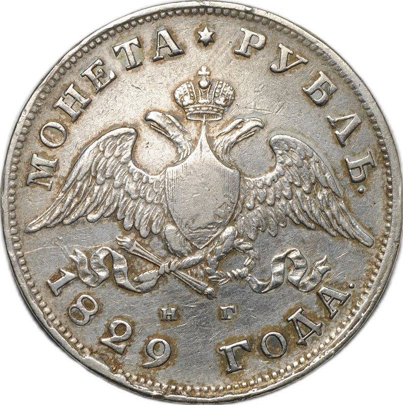 Монета 1 Рубль 1829 СПБ НГ слаб CPRC VF 35