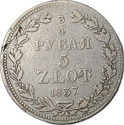 фото для Монета 3/4 рубля - 5 злотых 1837 МW Русско-Польские Аверс