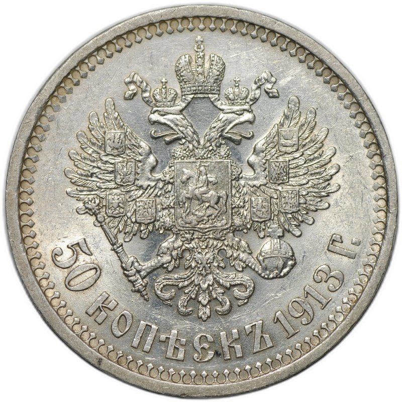 Монета 50 копеек 1913 ВС