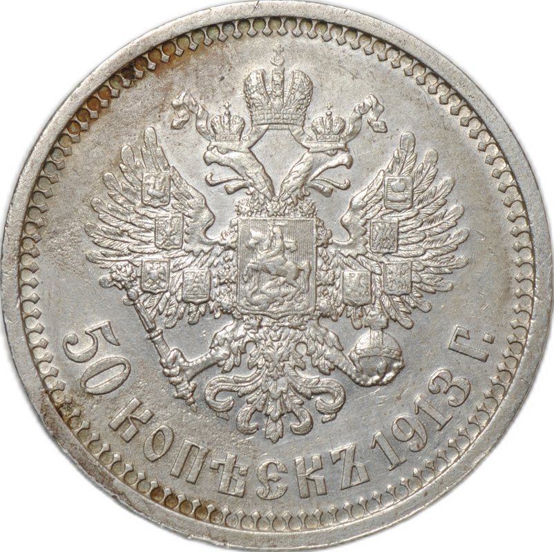 Монета 50 копеек 1913 ВС