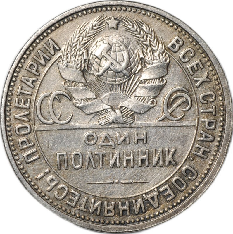 Монета Один полтинник 1927 ПЛ