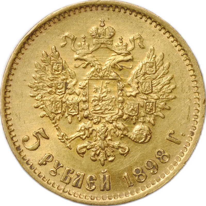 Монета 5 рублей 1898 АГ
