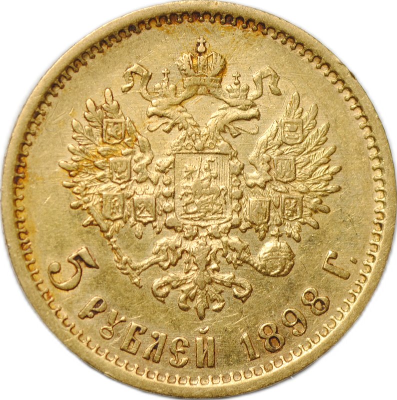 Монета 5 рублей 1898 АГ