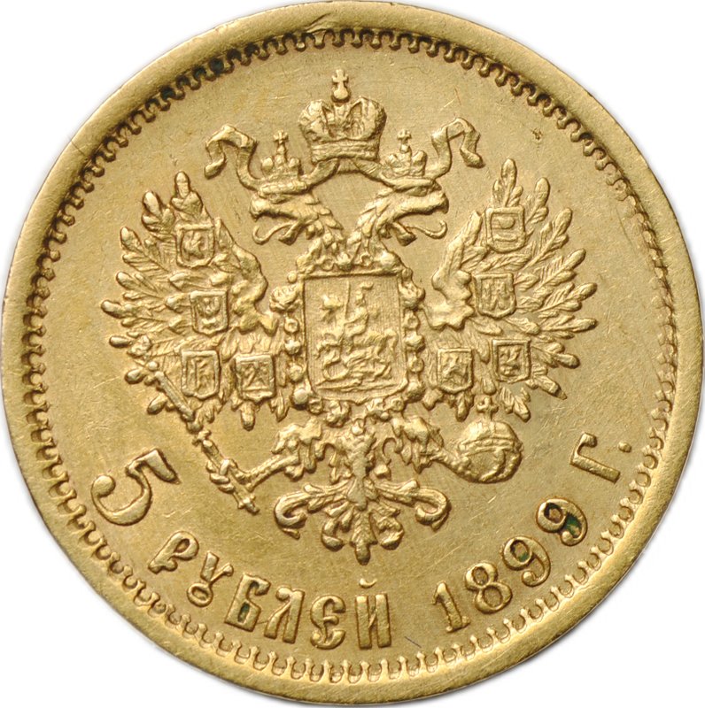 Монета 5 рублей 1899 ЭБ