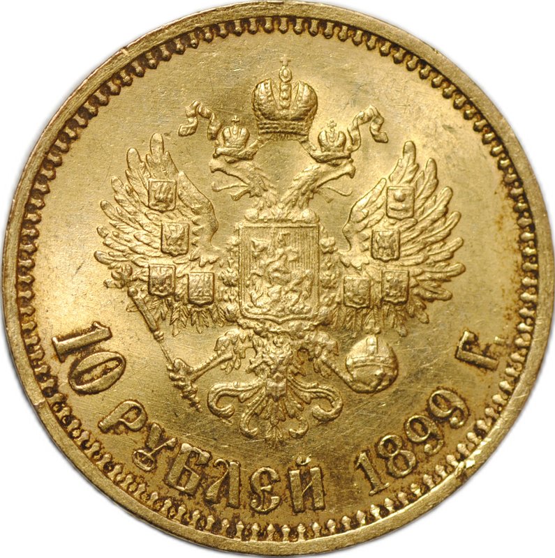 Монета 10 рублей 1899 АГ портрет ранний
