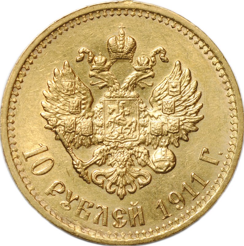 Монета 10 рублей 1911 ЭБ