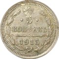 Монета 5 копеек 1915 ВС