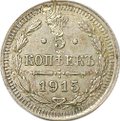 Монета 5 копеек 1915 ВС