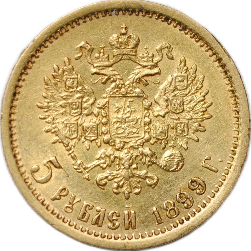 Монета 5 рублей 1899 ФЗ