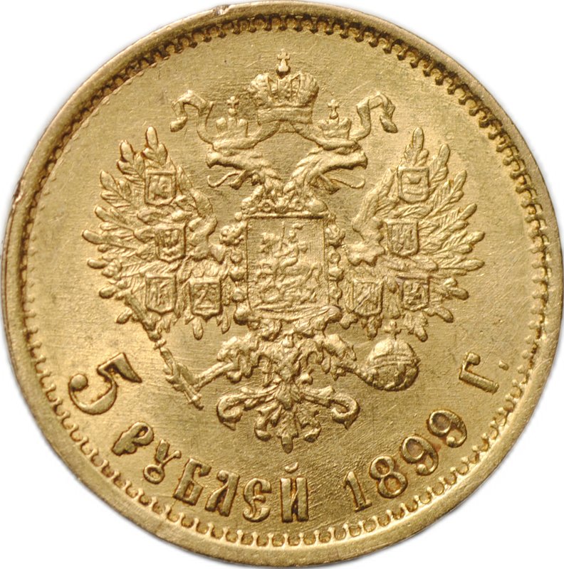 Монета 5 рублей 1899 ФЗ