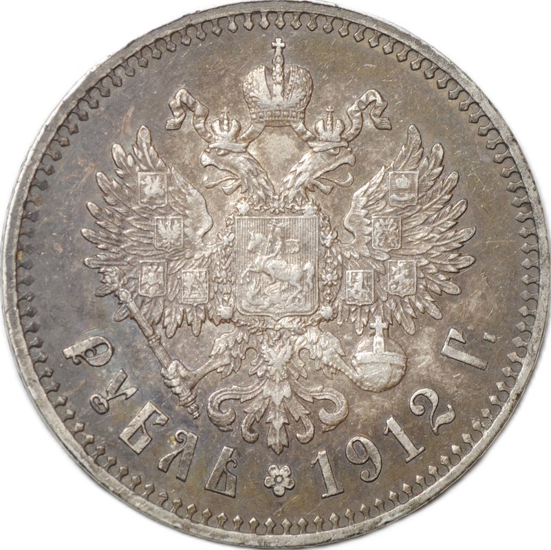 Монета 1 Рубль 1912 ЭБ