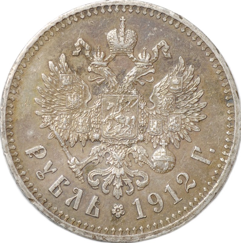 Монета 1 Рубль 1912 ЭБ