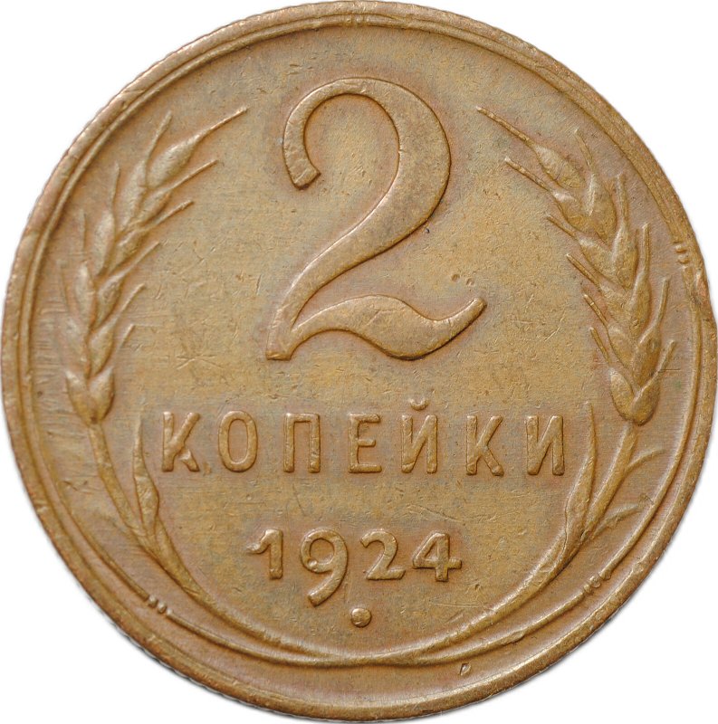 Монета 2 копейки 1924