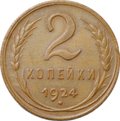 Монета 2 копейки 1924