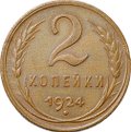 Монета 2 копейки 1924