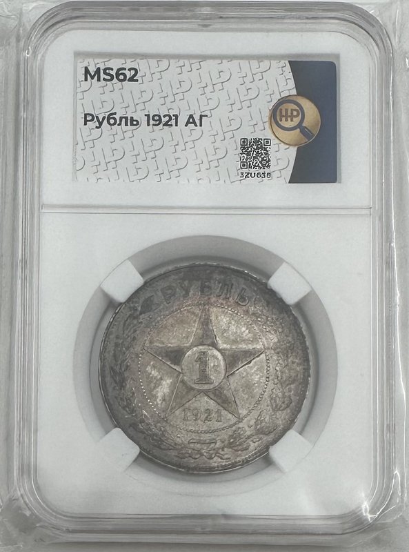 Монета 1 рубль 1921 АГ слаб ННР MS 62