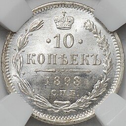 фото для Монета 10 копеек 1898 СПБ АГ слаб ННР MS 65 Аверс