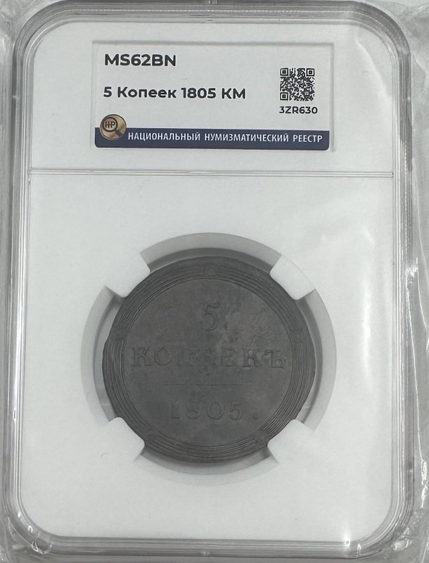 Монета 5 копеек 1805 КМ слаб ННР MS 62 BN