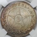 Монета 1 рубль 1921 АГ слаб ННР MS 63