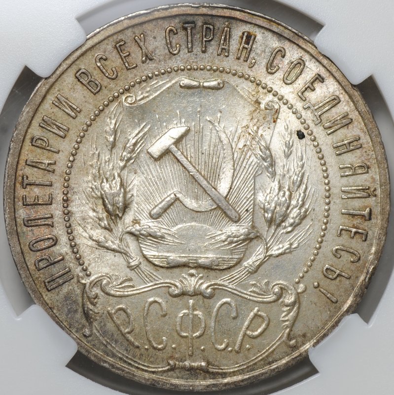 Монета 1 рубль 1921 АГ слаб ННР MS 63