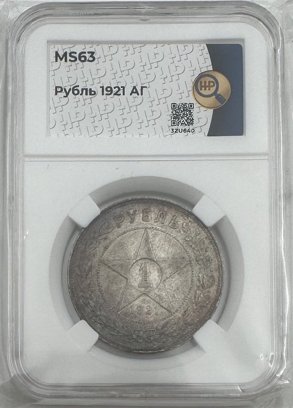 Монета 1 рубль 1921 АГ слаб ННР MS 63