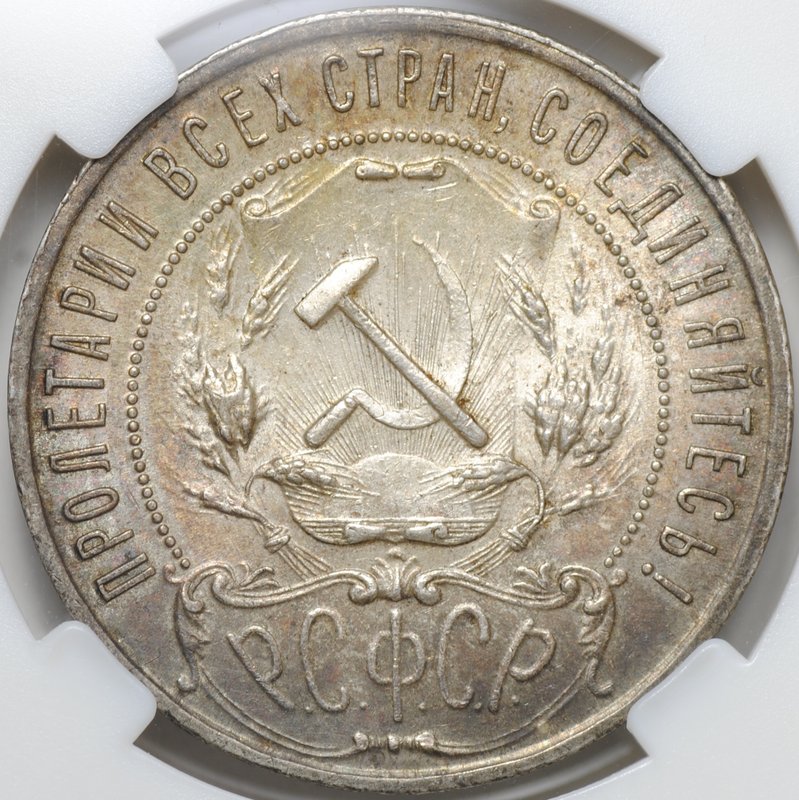 Монета 1 рубль 1921 АГ слаб ННР MS 62