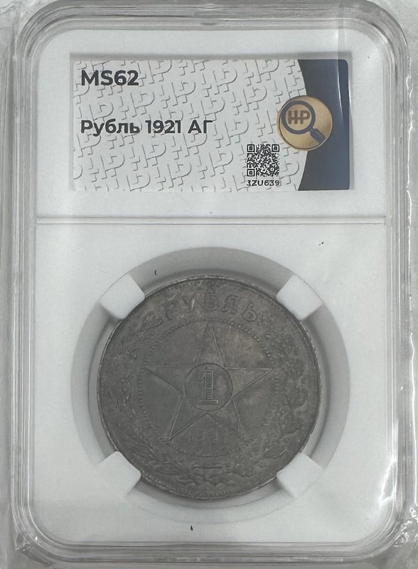 Монета 1 рубль 1921 АГ слаб ННР MS 62