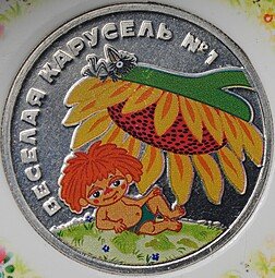 фото для Монета 25 рублей 2022 ММД Веселая карусель Cоветская мультипликация цветная, в блистере Аверс