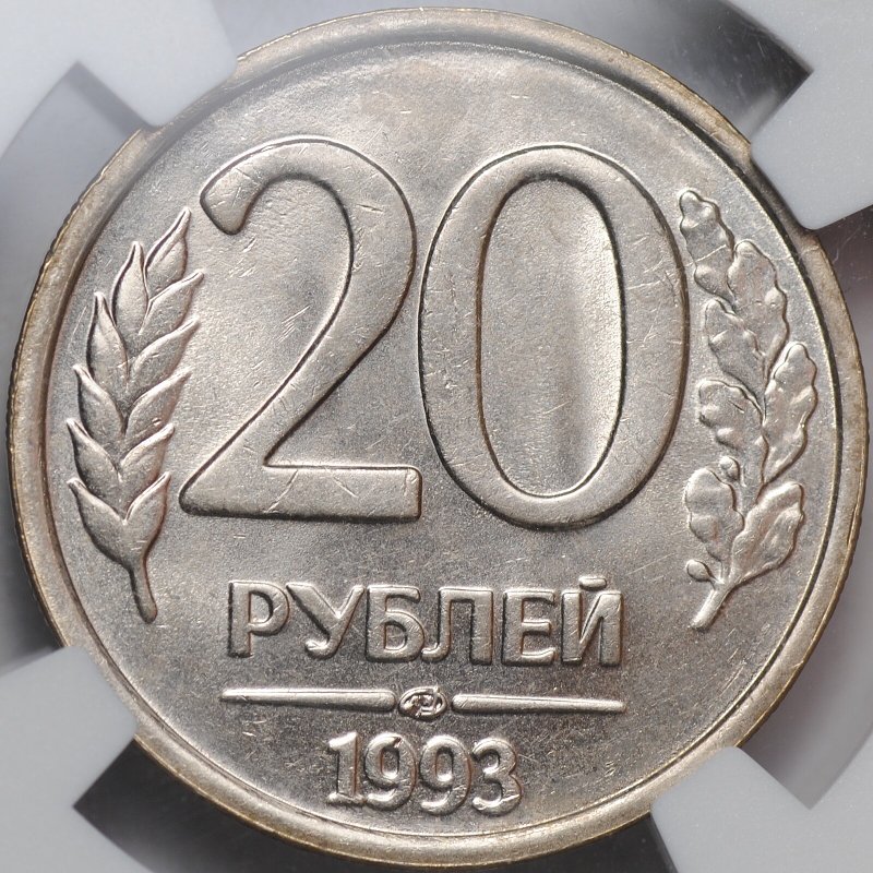 Монета 20 рублей 1993 ЛМД слаб NGC MS 64