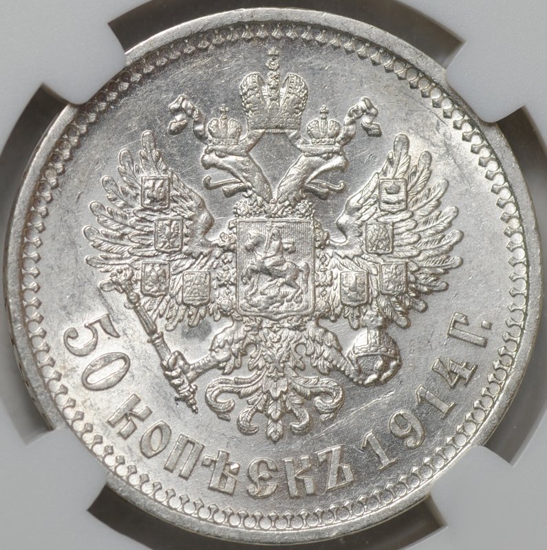 Монета 50 копеек 1914 ВС плоский чекан слаб ННР MS 63