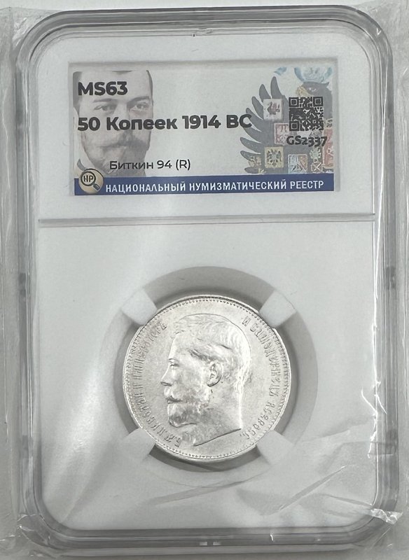 Монета 50 копеек 1914 ВС плоский чекан слаб ННР MS 63