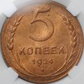 Монета 5 копеек 1924 слаб ННР MS 63 RB