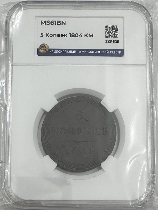 Монета 5 копеек 1804 КМ слаб ННР MS 61 BN