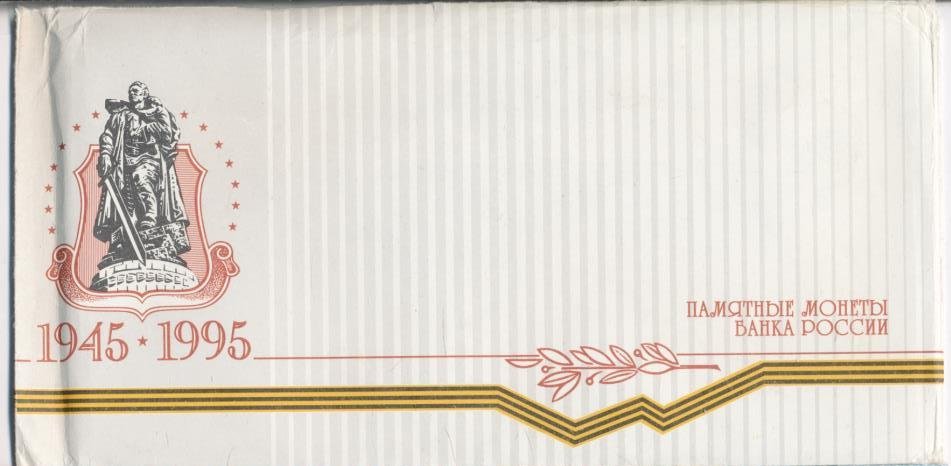 Набор 1995 ЛМД 50 лет Победы в Великой Отечественной войне (с конвертом)