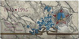 фото для Набор 1995 ЛМД 50 лет Победы в Великой Отечественной войне (с конвертом) Аверс