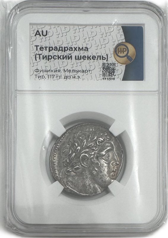 Монета Тирский шекель (тетрадрахма) 117 - 116 до н.э. Мелькарт, Тир Финикия