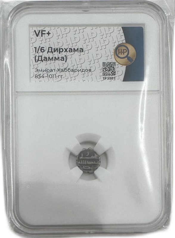 Монета Дамма (1/6 дирхама) 854 - 1011   Эмират Хаббаридов