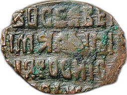 фото для Монета Копейка медная 1655-1663 П Алексей Михайлович Псков Медный бунт Аверс