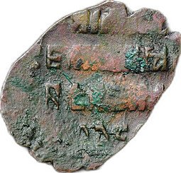 фото для Монета Копейка медная 1655-1663 П Алексей Михайлович Псков Медный бунт Аверс
