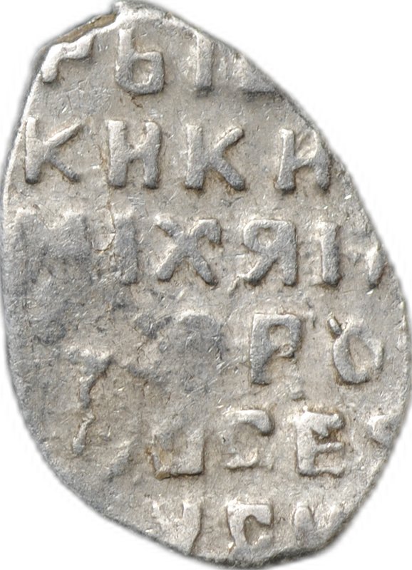 Монета Копейка 1613-1645 о/М Михаил Федорович Москва